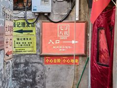 -七寻八找·胡同菜