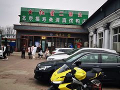-福寿斋·老北京铜锅涮肉·烤鸭(顺义总店)