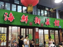 -海鲜街菜馆(海珠南路店)
