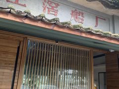 门面-喜洲吧·江畔老船厂·庭院餐厅(喜临院店)