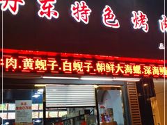 门面-丹东特色烤肉(南光三部店)