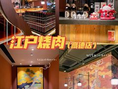 -江户烧肉(高德店)
