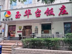 -玉华台饭庄(裕中西里小区店)