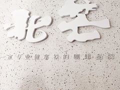 -北芒BEIMO COFFEE(五台山店)