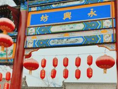 -永兴坊