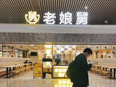 -老娘舅(杭州东站店)