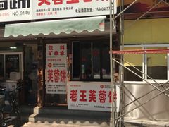 门面-老王芙蓉蛋卷饼(万达店)
