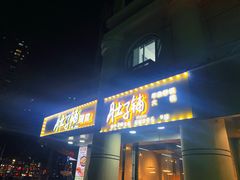 门面-肚子铺羊蝎子火锅