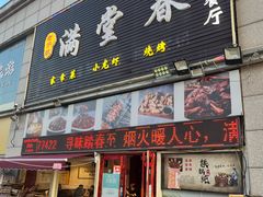 -满堂春特色餐馆