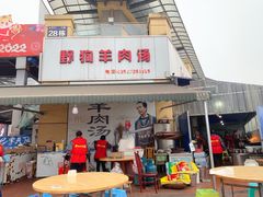 门面-野狗羊肉汤