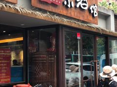 门面-以前的小酒馆(中山广场店)