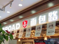 -BROAD面包路·欧式面包(龙湖时代C馆店)