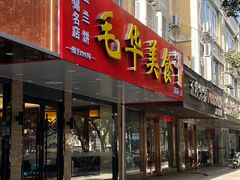 -毛华美食(清扬路店)