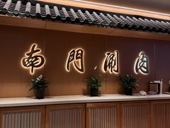 -南门涮肉(后海店)