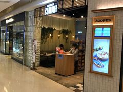 门面-亚苏尔 澳门菜(元朗店)