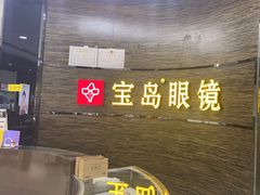 -宝岛眼镜(长沙侯家塘店)