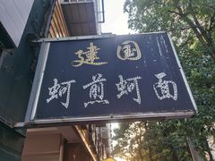 门面-建国蚵煎蚵面
