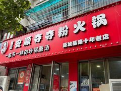 -笔记安顺夺夺粉火锅