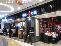 门面-和府捞面(东直门银座店)
