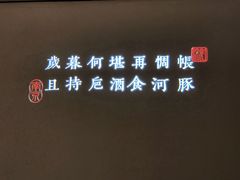 -沈灶河豚宴·河豚融合餐厅(汉中路店)