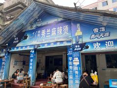 -学街秀兰麻辣烫