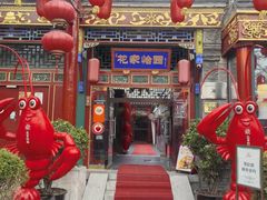 -花家怡园(四合院总店)