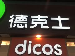 -德克士(西站站内店)