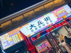 -大丘街路边烤牛肉