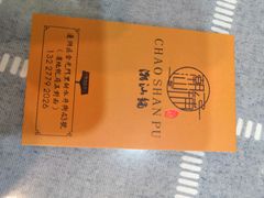 -潮汕铺老店(甜水井店)