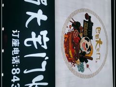 -巴蜀大宅门火锅(新华公园店)