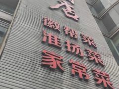 -宁邦·家宴·南京菜(红山动物园店)