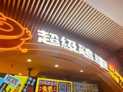 门面-超级鸡车(曹杨路店)