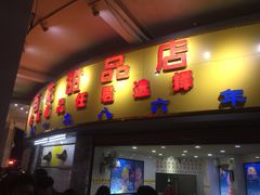 门面-百花传统甜品店(原址店)