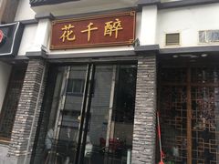 门面-花千醉(新街口店)