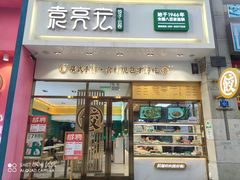 -袁记云饺(西安路店)