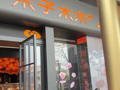 -木子烘焙(时代天街店)