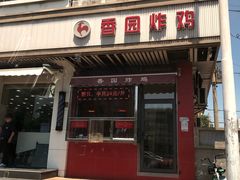 门面-香园炸鸡(鞍山西道店)