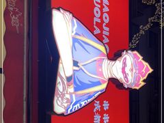 -冒椒火辣(奎星楼街店)