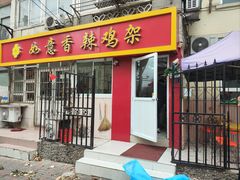 -如意香辣鸡架(总店)