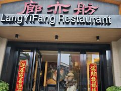 -廊亦舫Lang Yi Fang Restaurant(金桥店)