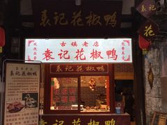 门面-袁记花椒鸭