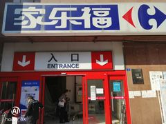 -家乐福(八宝街店)