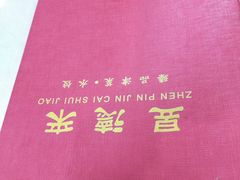 -昱德来·天津菜(河西店)