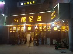 -古莲·影院足道·按摩SPA(水上温泉店)