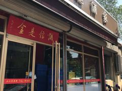 门面-梅飞酒家(桑园路店)