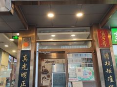 门面-老回回小吃(百万庄店)