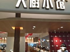 -大厨小馆(华阳城店)