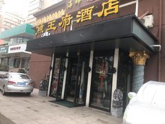 门面-鱼王府大酒店