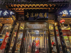 -王明古法砂锅居(开化寺店)