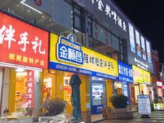 -东西巷